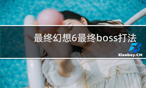 最终幻想6最终boss打法