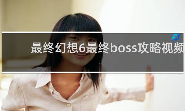 最终幻想6最终boss攻略视频
