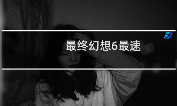 最终幻想6最速