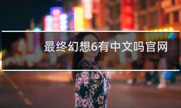 最终幻想6有中文吗官网