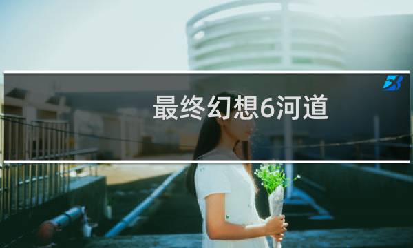 最终幻想6河道