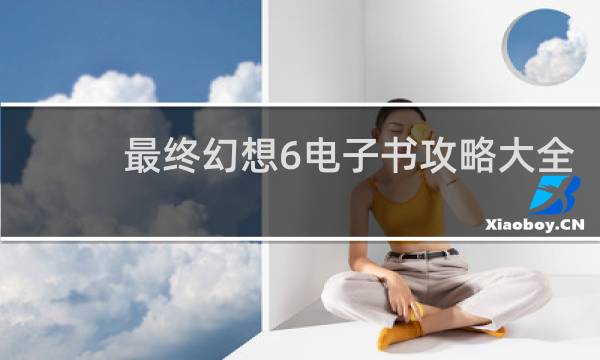 最终幻想6电子书攻略大全