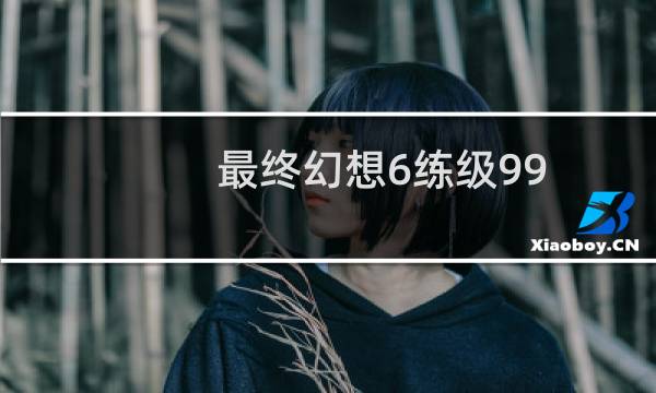 最终幻想6练级99