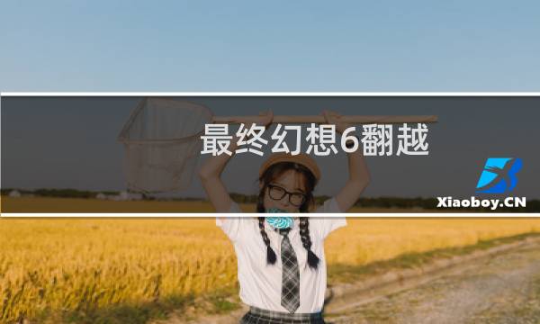 最终幻想6翻越