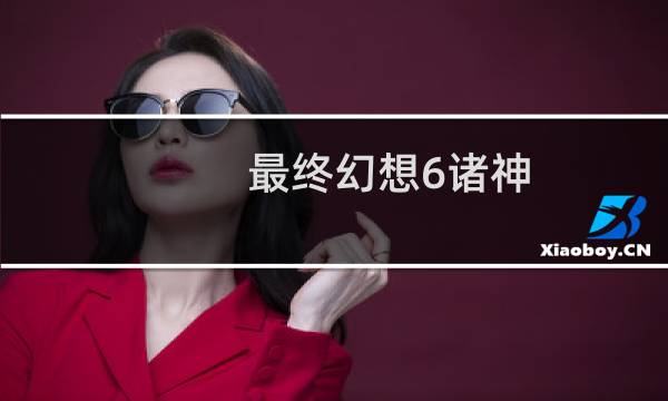 最终幻想6诸神