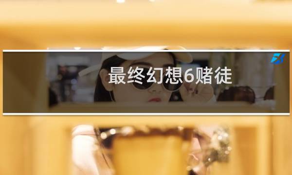 最终幻想6赌徒