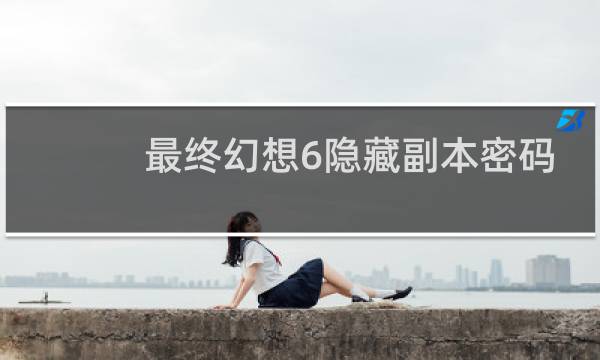 最终幻想6隐藏副本密码