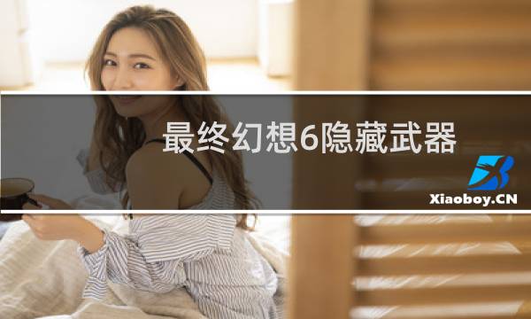 最终幻想6隐藏武器