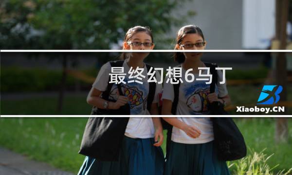 最终幻想6马丁