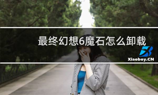最终幻想6魔石怎么卸载