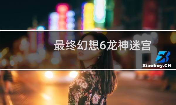 最终幻想6龙神迷宫