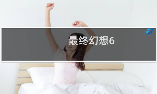最终幻想6.0攻略