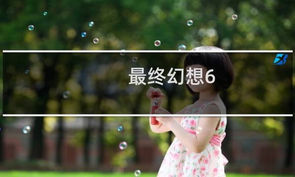 最终幻想6.0结局