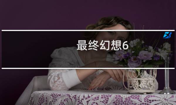 最终幻想6.0装备