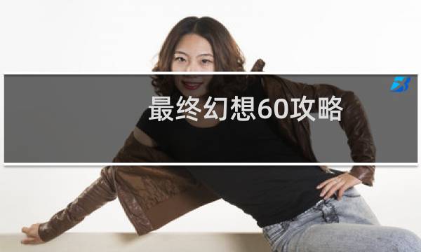 最终幻想60攻略
