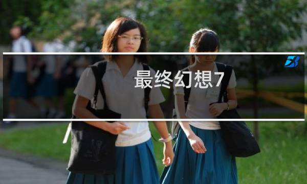 最终幻想7 上海