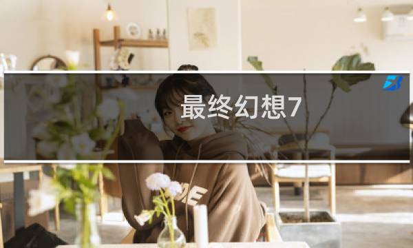 最终幻想7 下载