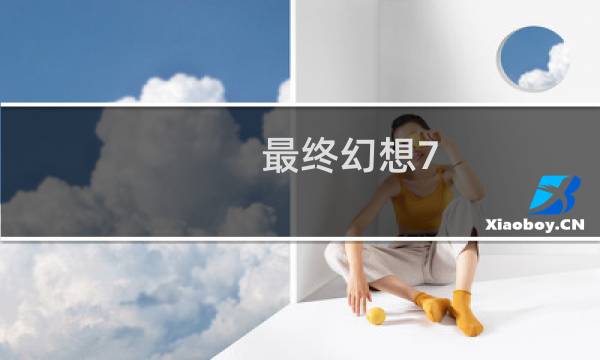 最终幻想7 主题曲