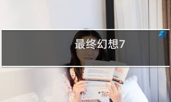 最终幻想7 书