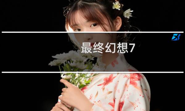 最终幻想7 人形兵器攻略