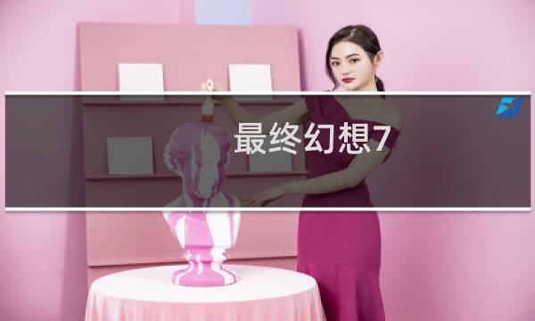 最终幻想7 人物实力