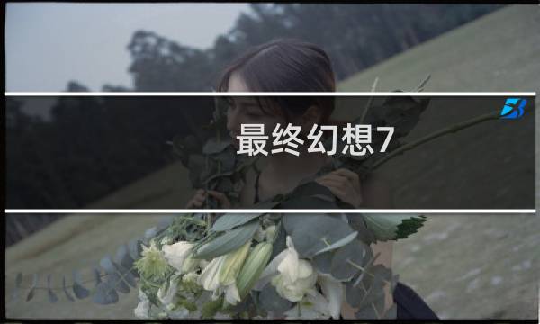 最终幻想7 优惠