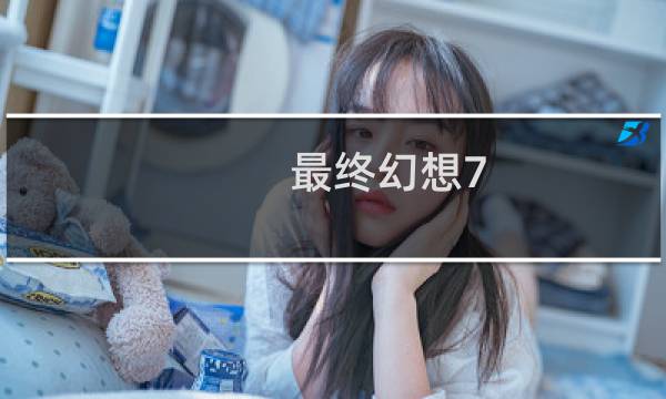最终幻想7 偷窃