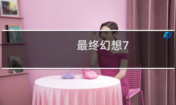 最终幻想7 光头怎么玩