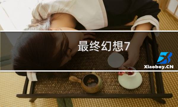 最终幻想7 免费物品大全