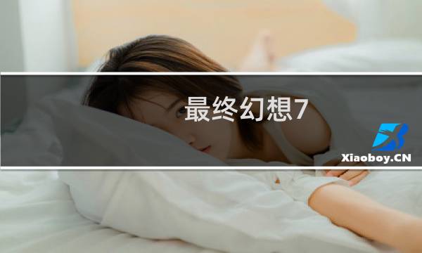 最终幻想7 免费阅读