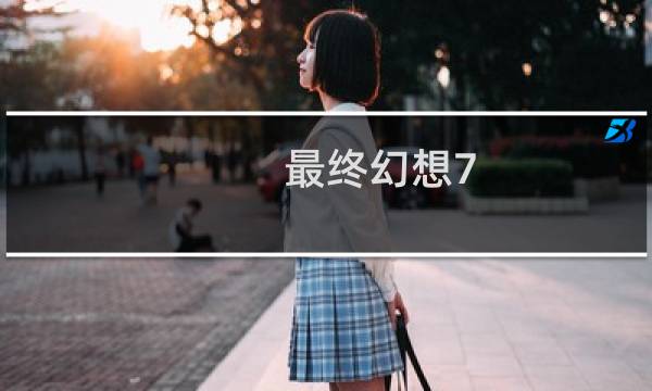 最终幻想7 全服装下载