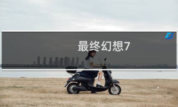 最终幻想7 全球反应
