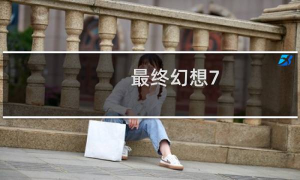 最终幻想7 公开
