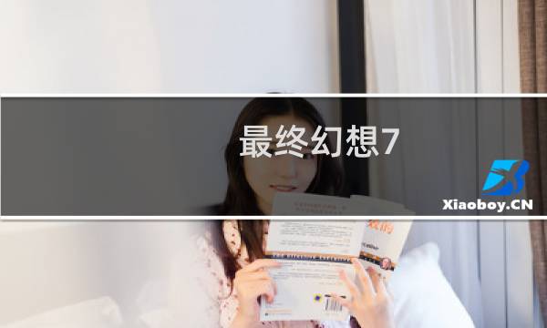 最终幻想7 几部分