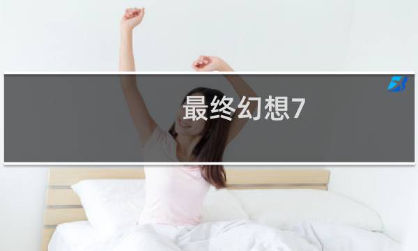 最终幻想7 创世兵器
