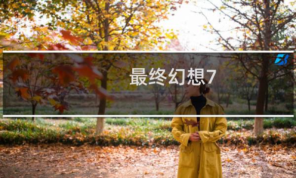 最终幻想7 剧情改动