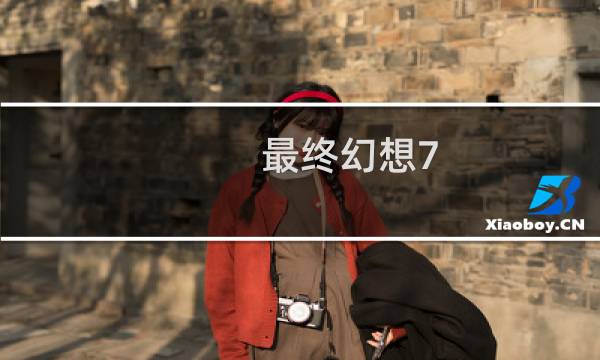 最终幻想7 加密