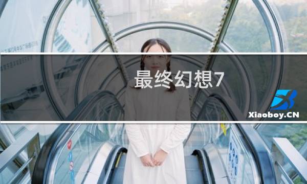 最终幻想7 可用人物名字