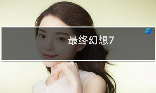 最终幻想7 可用人物技能