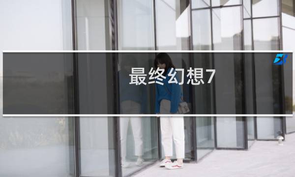 最终幻想7 周年