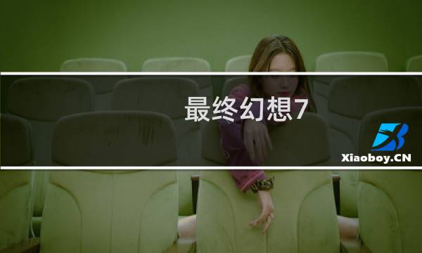 最终幻想7 国际版 汉化