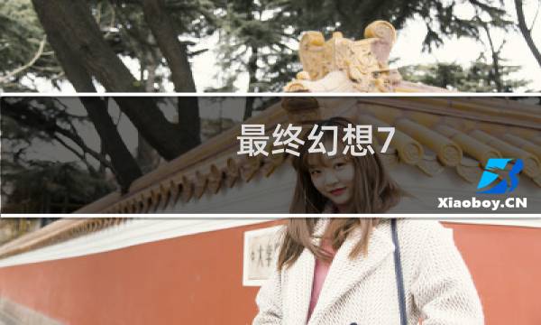 最终幻想7 图片