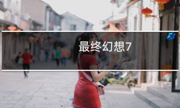 最终幻想7 地球