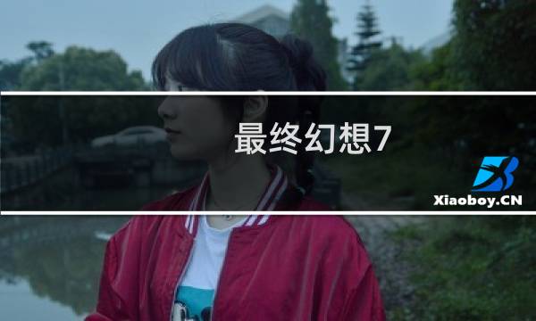 最终幻想7 墓地