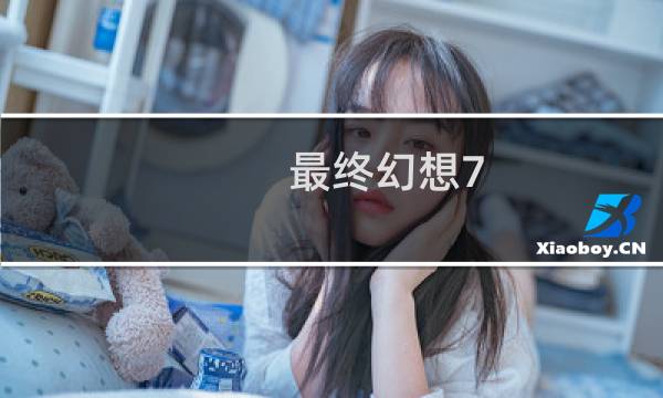 最终幻想7 外服