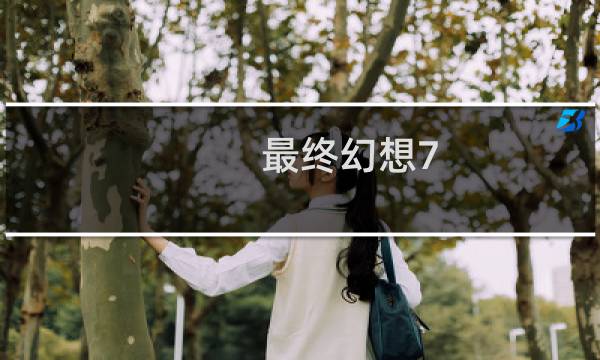 最终幻想7 多大