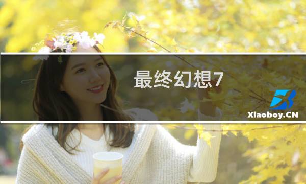 最终幻想7 大招