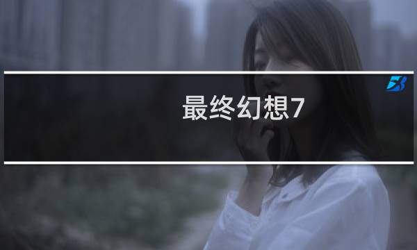 最终幻想7 女神