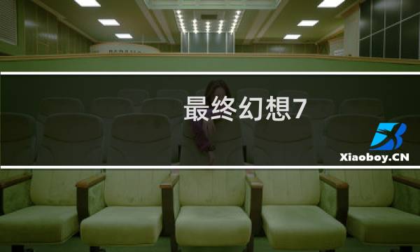 最终幻想7 女装