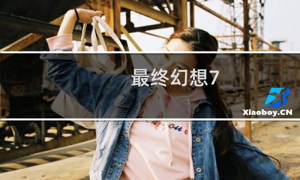 最终幻想7 如何截图全屏